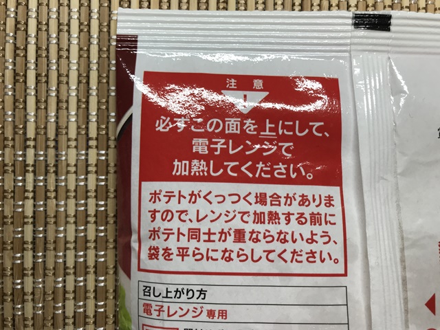 セブンプレミアム：北海道産フライドポテト　袋のままチンする注意書き
