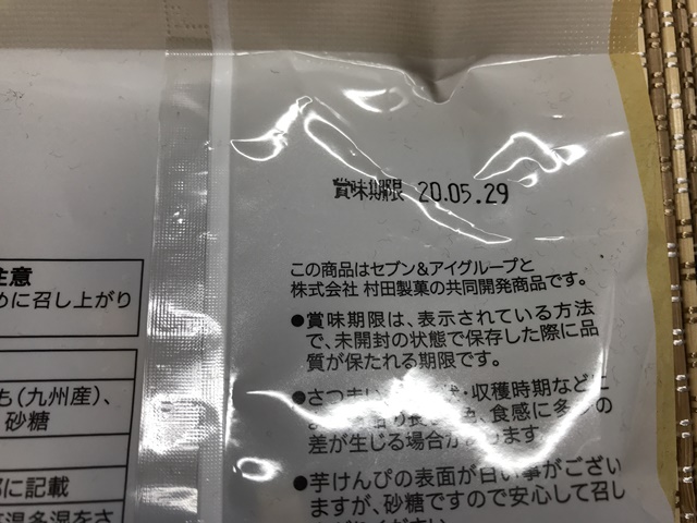 セブンプレミアム：九州産さつまいもを使用した薩摩芋けんぴ　村田製菓と共同開発