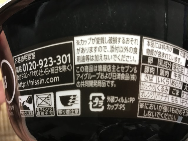 セブンプレミアム：鳴龍(NAKIRYU)　汁なし担担麺　「創作麺工房鳴龍(NAKIRYU)店主」と「日清食品」とコラボ