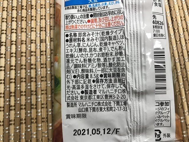 セブンプレミアム：減塩国産野菜　味噌汁　原材料一覧