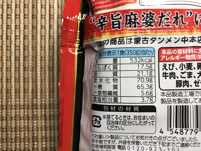 セブンプレミアム：蒙古タンメン中本　汁なし麻辛麺　成分表