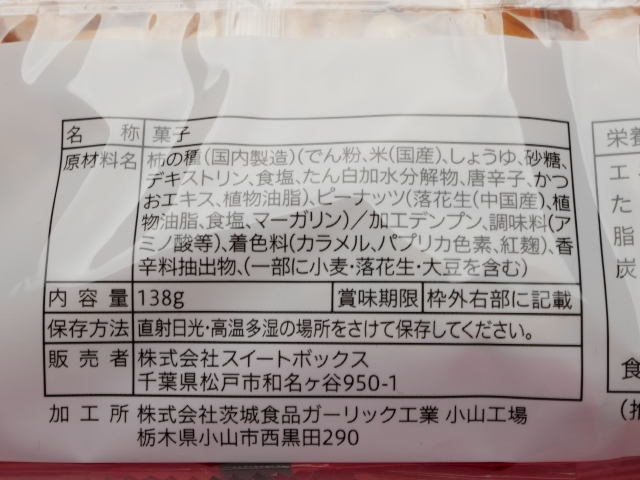 セブンザプライス： 柿の種　加工は茨城食品ガーリック工場
